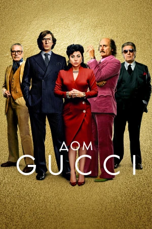 Дом Gucci в hd качестве