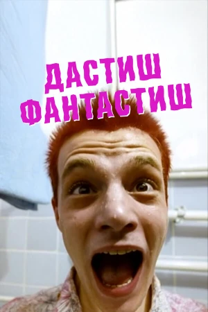 Дастиш фантастиш в hd качестве
