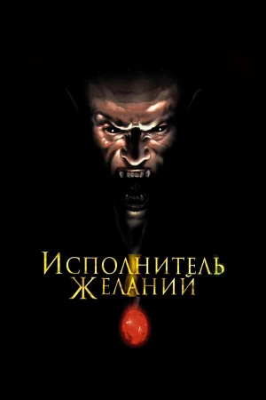 Исполнитель желаний в hd качестве