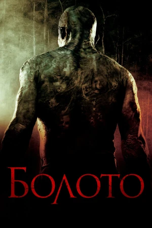 Болото в hd качестве