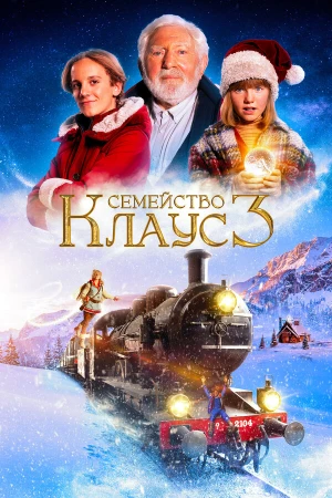Семейство Клаус 3 в hd качестве