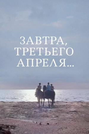 Завтра, третьего апреля ... в hd качестве
