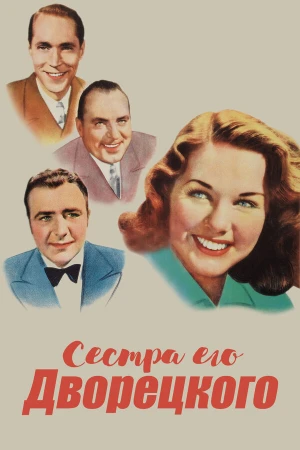 Сестра его дворецкого в hd качестве