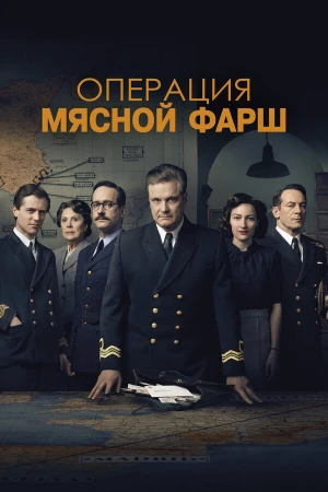 Операция «Мясной фарш» в hd качестве