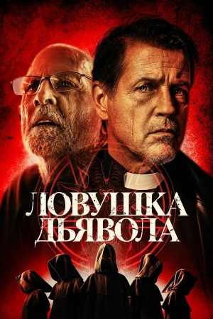 Дьявольская ловушка в hd качестве