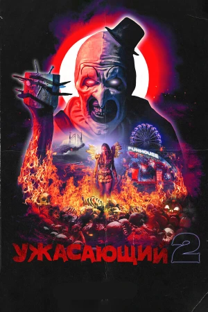 Ужасающий 2 в hd качестве