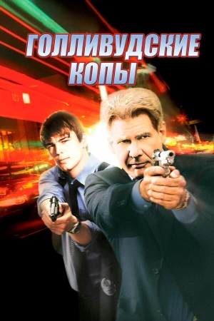 Голливудские копы в hd качестве