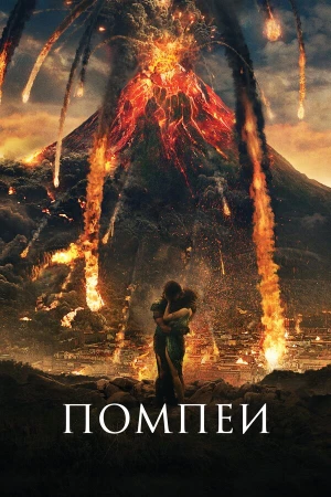 Помпеи в hd качестве