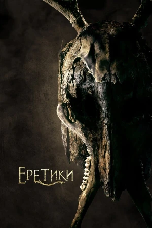 Еретики в hd качестве