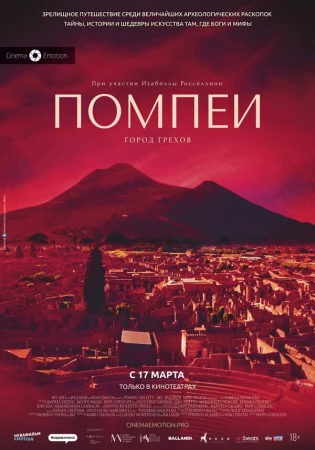 Помпеи: Город грехов в hd качестве