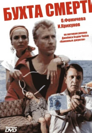 Бухта смерти в hd качестве