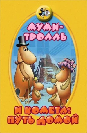 Муми-тролль и комета: Путь домой в hd качестве