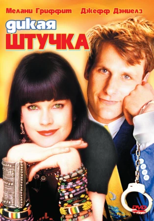 Дикая штучка в hd качестве