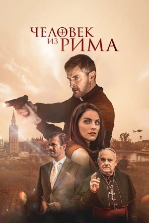 Человек из Рима в hd качестве