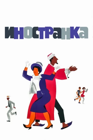Иностранка в hd качестве