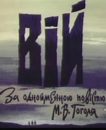 Вий в hd качестве