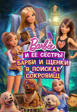 Барби и щенки в поисках сокровищ в hd качестве