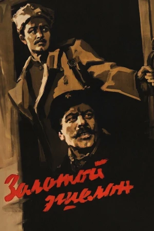 Золотой эшелон в hd качестве