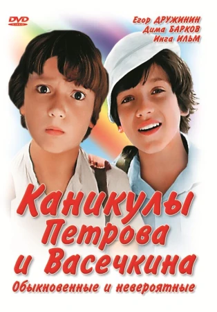 Каникулы Петрова и Васечкина, обыкновенные и невероятные в hd качестве