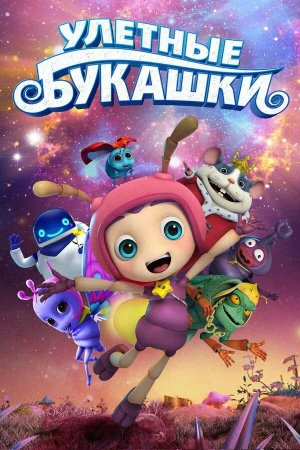 Улетные букашки в hd качестве