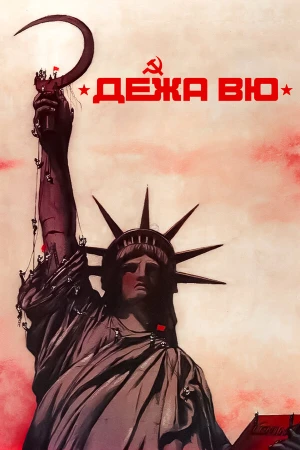 Дежа вю в hd качестве