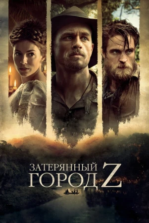 Затерянный город Z в hd качестве