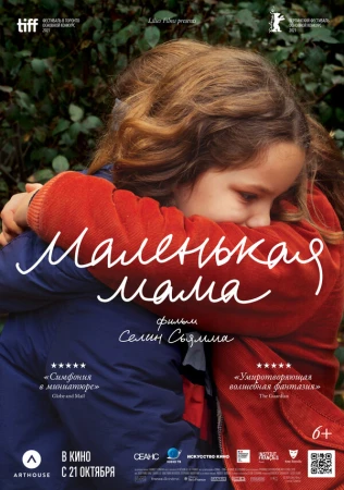 Маленькая мама в hd качестве