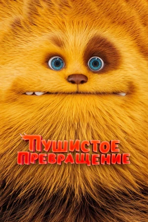 Пушистое превращение в hd качестве