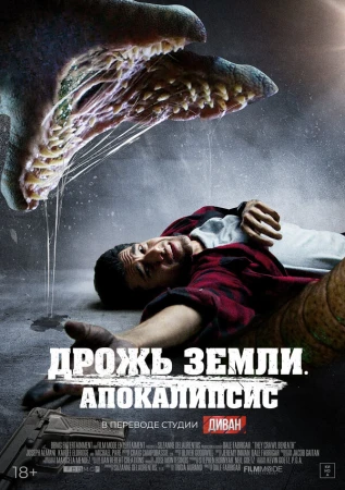 Дрожь земли. Апокалипсис в hd качестве