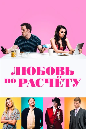 Любовь по расчету в hd качестве
