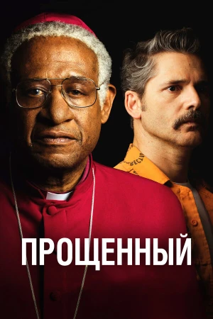 Прощённый в hd качестве