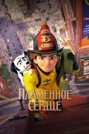 Пламенное сердце в hd качестве