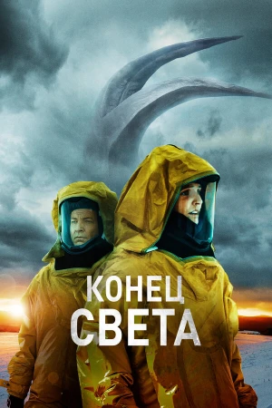 Восставшие в hd качестве