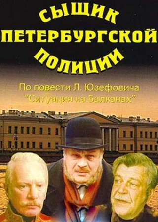 Сыщик петербургской полиции в hd качестве