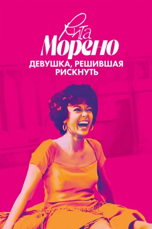Рита Морено: девушка, решившая рискнуть в hd качестве