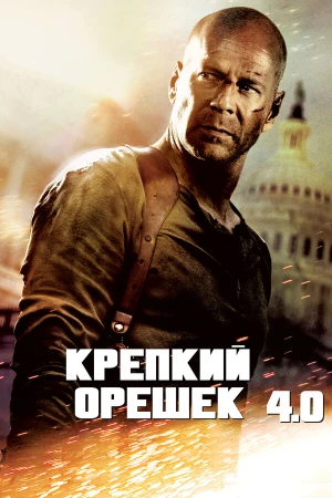 Крепкий орешек 4.0 в hd качестве
