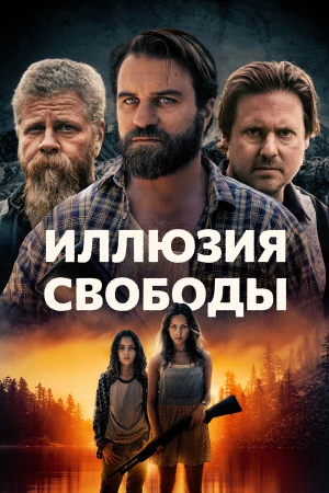 Иллюзия свободы в hd качестве