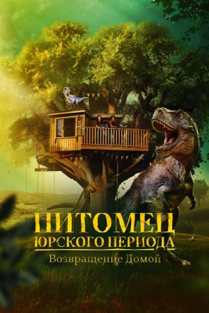 Питомец Юрского периода. Возвращение домой в hd качестве