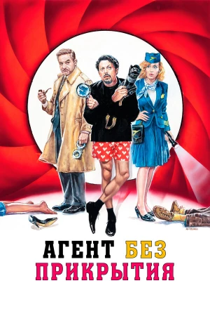 Агент без прикрытия в hd качестве