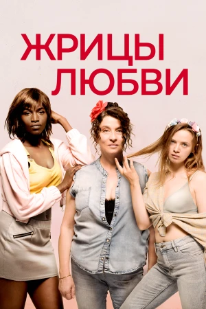 Жрицы любви в hd качестве