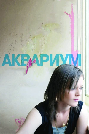 Аквариум в hd качестве