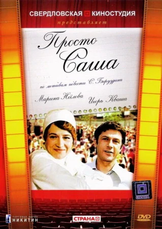 Просто Саша в hd качестве