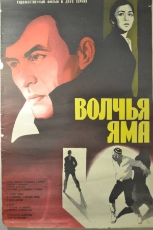 Волчья яма в hd качестве