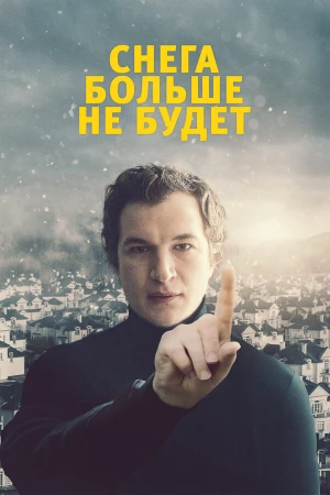 Снега больше не будет в hd качестве