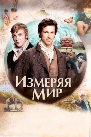 Измеряя мир в hd качестве