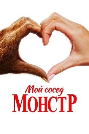 Мой сосед – монстр в hd качестве