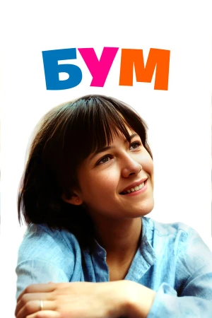 Бум в hd качестве