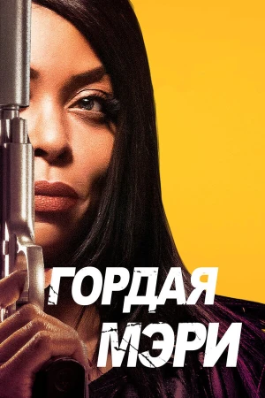 Гордая Мэри в hd качестве