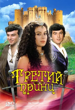 Третий принц в hd качестве