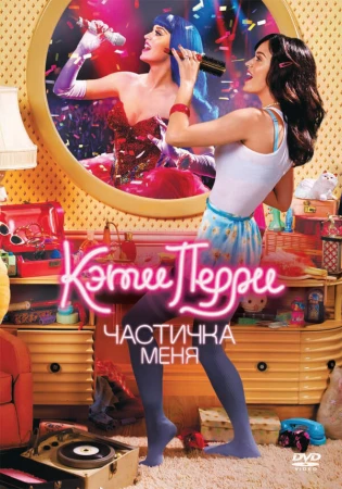Кэти Перри: Частичка меня в hd качестве